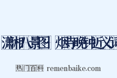 潇湘八景图·烟寺晚钟近义词是什么意思的图片